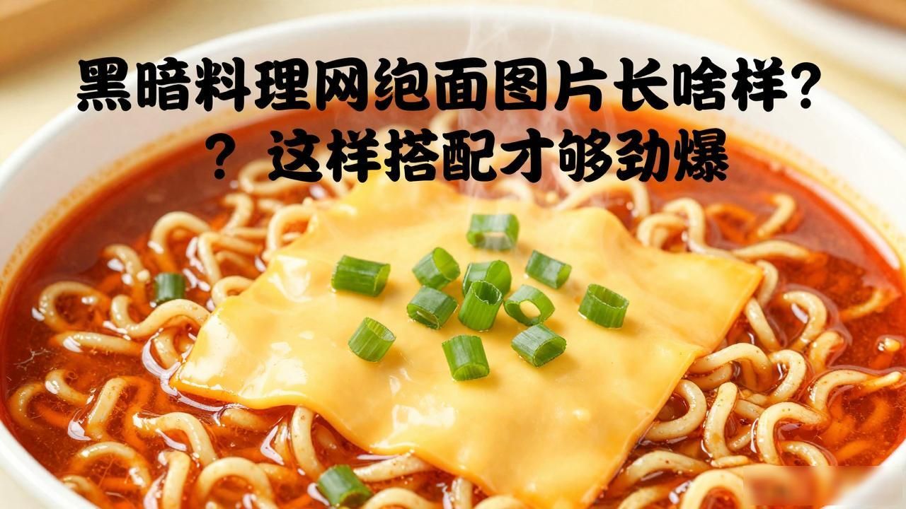 黑暗料理界传说的出局_黑暗料理网红泡面图片,_louis的黑暗料理